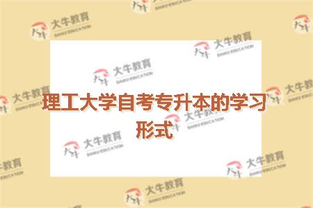 理工大学自考专升本的学习形式