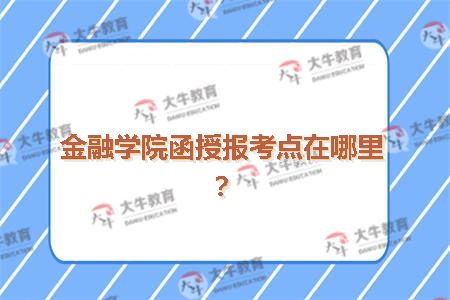 金融学院函授报考点在哪里？