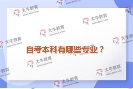 自考本科有哪些专业？