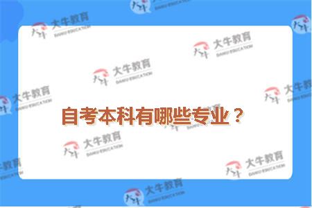 自考本科有哪些专业？