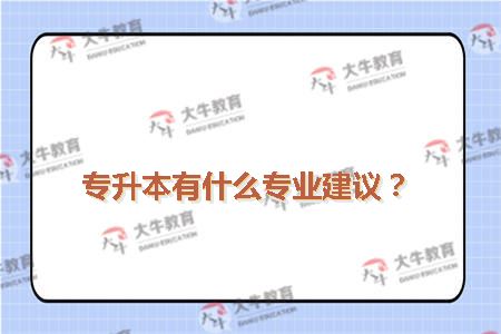 专升本有什么专业建议？