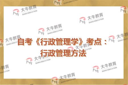 自考《行政管理学》考点：行政管理方法