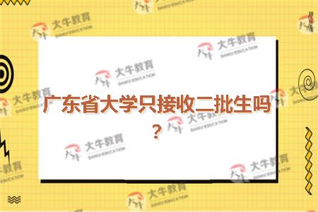 广东省大学只接收二批生吗？