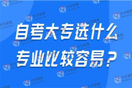 自考大专选什么专业比较容易