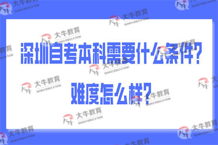 深圳自考本科需要什么条件？难度怎么样？