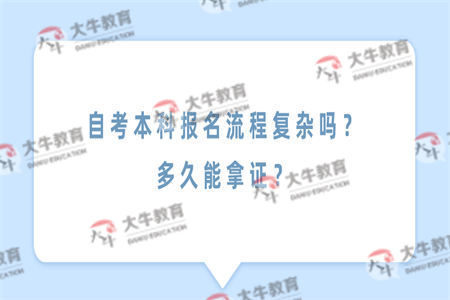 自考本科报名流程复杂吗？多久能拿证？