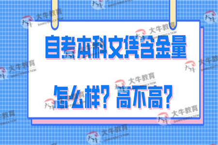 自考本科文凭含金量怎么样？高不高？