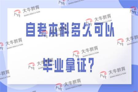 自考本科多久可以毕业拿证？