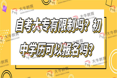 自考大专有限制吗？初中学历可以报名吗？