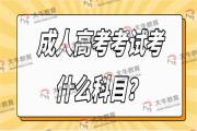 成人高考考试考什么科目？
