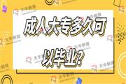 成人大专多久可以毕业？