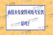 函授大专文凭可以考公务员吗？