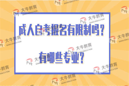 成人自考报名有限制吗？有哪些专业？