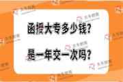 函授大专多少钱？是一年交一次吗？