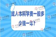 成人本科学费一般多少钱一年？