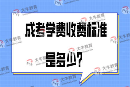 成考学费收费标准是多少？