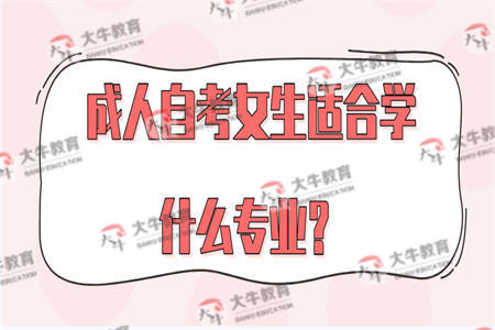 成人自考女生适合学什么专业？