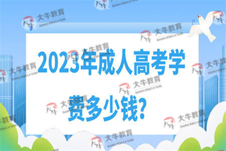 2023年成人高考学费多少钱？