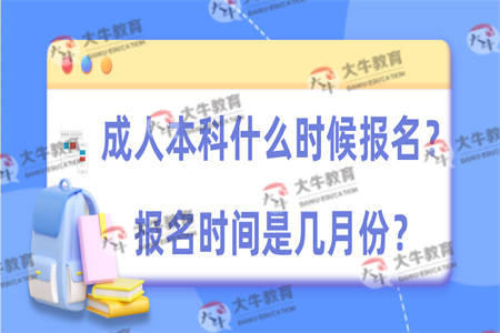 成人本科什么时候报名？报名时间是几月份？