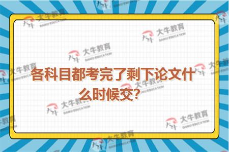 各科目都考完了剩下论文什么时候交？