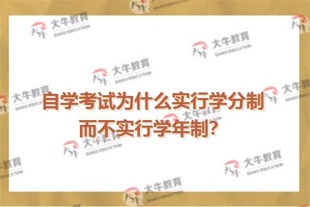 自学考试为什么实行学分制而不实行学年制？