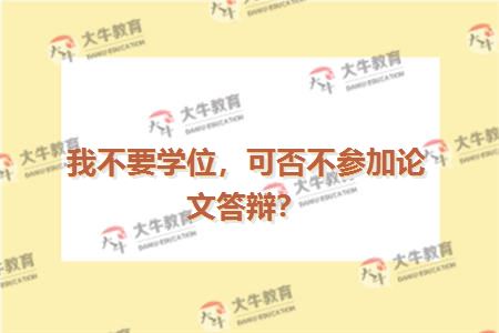 我不要学位，可否不参加论文答辩？