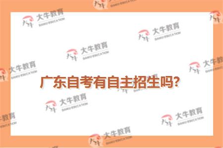 广东自考有自主招生吗?