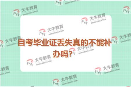 自考毕业证丢失真的不能补办吗？