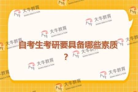 自考生考研要具备哪些素质？