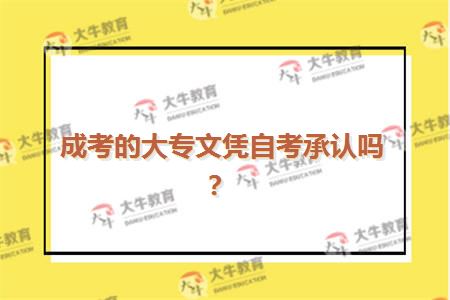 成考的大专文凭自考承认吗？