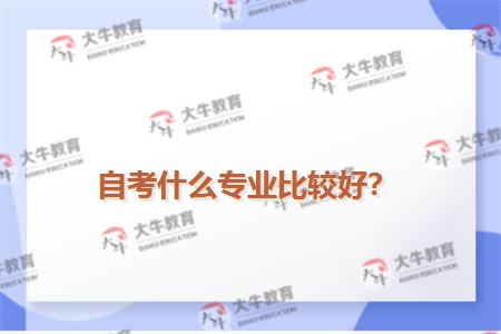 自考什么专业比较好？