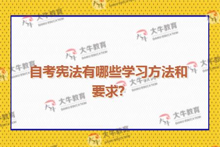自考宪法有哪些学习方法和要求?