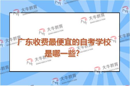 广东收费最便宜的自考学校是哪一些？