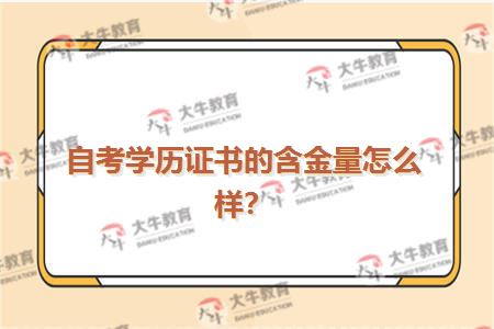 自考学历证书的含金量怎么样？