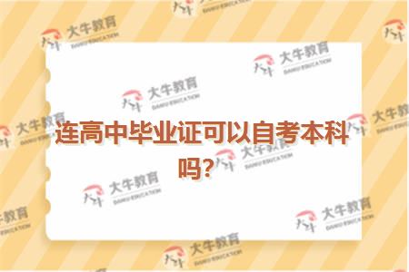连高中毕业证可以自考本科吗？