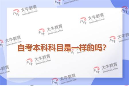 自考本科科目是一样的吗？