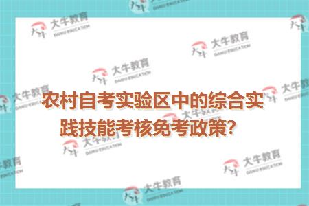 农村自考实验区中的综合实践技能考核免考政策？