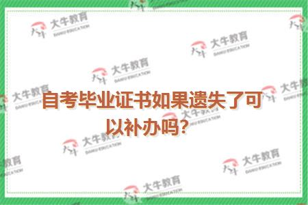 自考毕业证书如果遗失了可以补办吗？