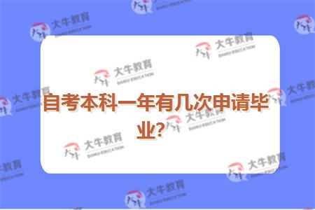 自考本科一年有几次申请毕业？