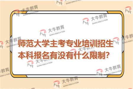 师范大学主考专业培训招生本科报名有没有什么限制？