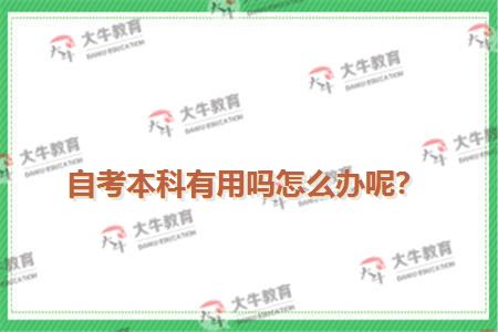 自考本科有用吗怎么办呢？