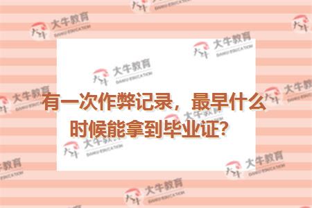有一次作弊记录，最早什么时候能拿到毕业证？