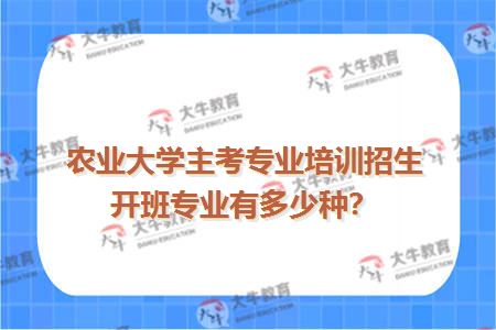 农业大学主考专业培训招生开班专业有多少种？