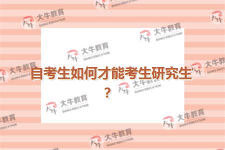 自考生如何才能考生研究生？