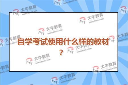 自学考试使用什么样的教材？