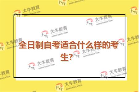 全日制自考适合什么样的考生？