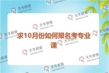 求10月份如何报名考专业课