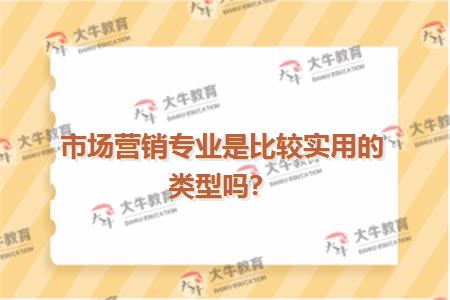 市场营销专业是比较实用的类型吗？