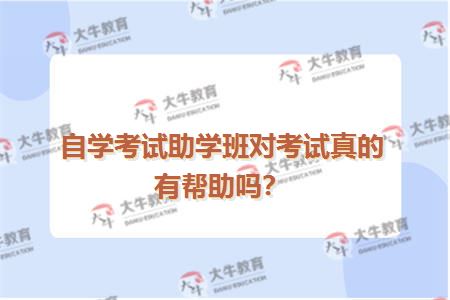自学考试助学班对考试真的有帮助吗？