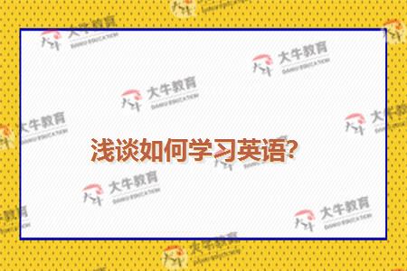 浅谈如何学习英语？